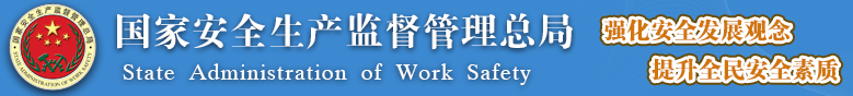 國(guó)家安全監(jiān)管總局關(guān)于加強(qiáng)化工安全儀表系統(tǒng)管理的指導(dǎo)意見(jiàn)